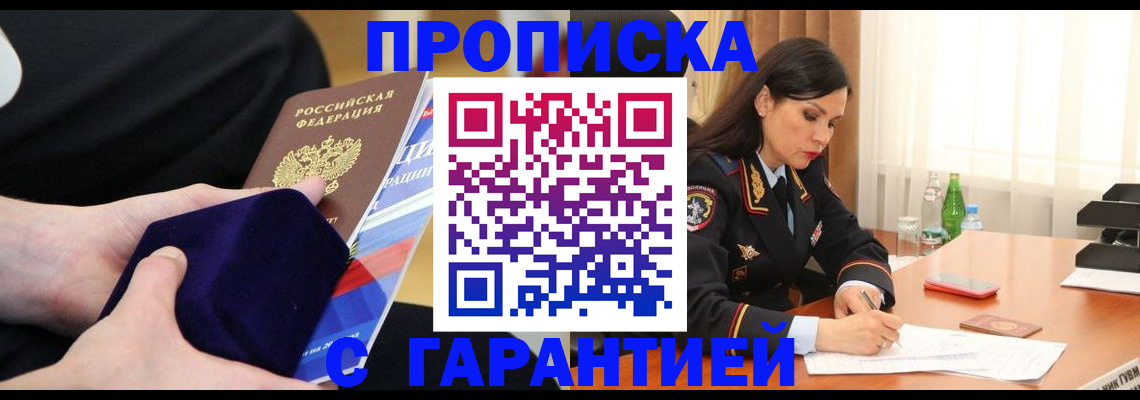 прописка в Змеиногорске