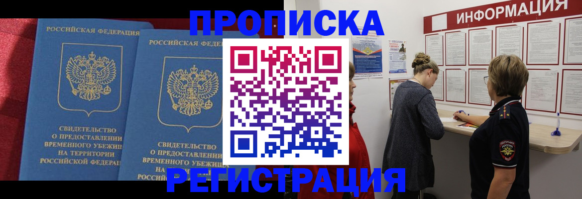 прописка в Змеиногорске